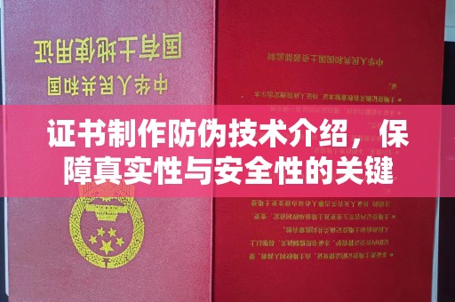安顺证书制作防伪技术介绍，保障真实性与安全性的关键